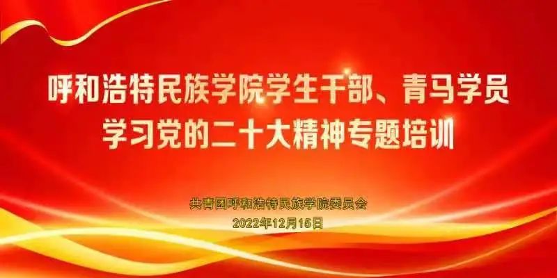 校团委组织学生干部、青马班学员开展“学习党的二十大精神”专题培训